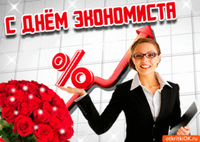 Открытки с днем экономиста в России (2)