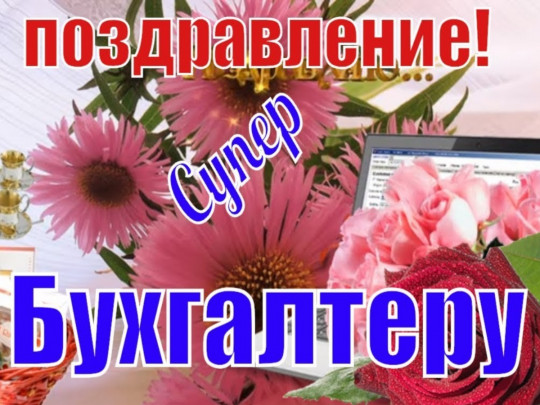 С днем бухгалтера в России открытки красивые - подборка (12)