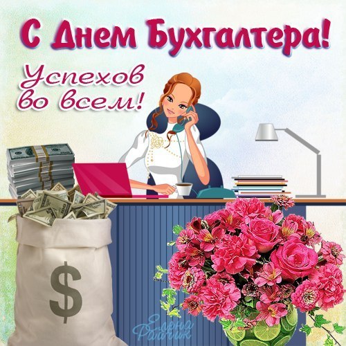 С днем бухгалтера в России открытки красивые - подборка (16)