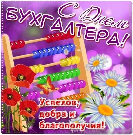 С днем бухгалтера в России открытки красивые   подборка (19)