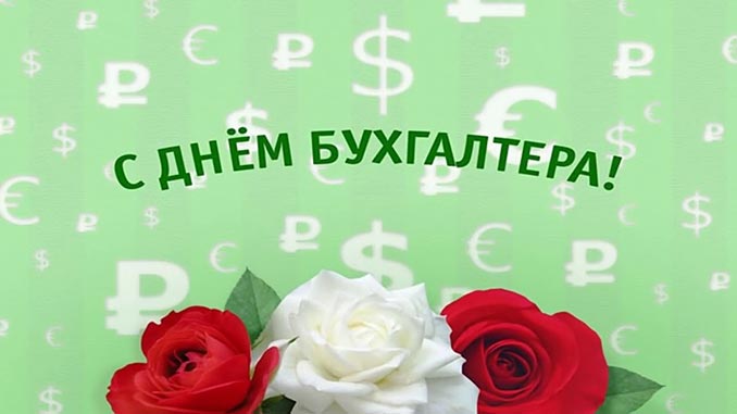С днем бухгалтера в России открытки красивые - подборка (25)