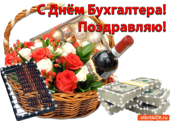 С днем бухгалтера в России открытки красивые - подборка (3)