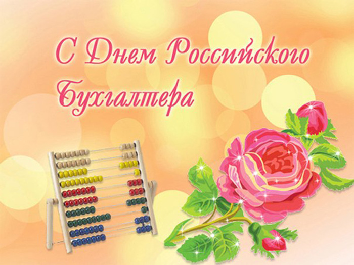С днем бухгалтера в России открытки красивые   подборка (4)