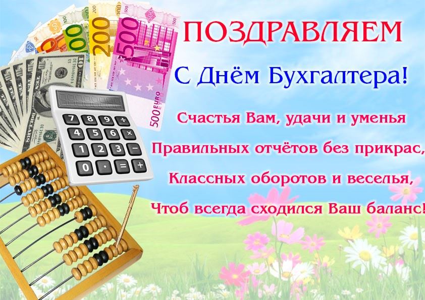 С днем бухгалтера в России открытки красивые - подборка (9)