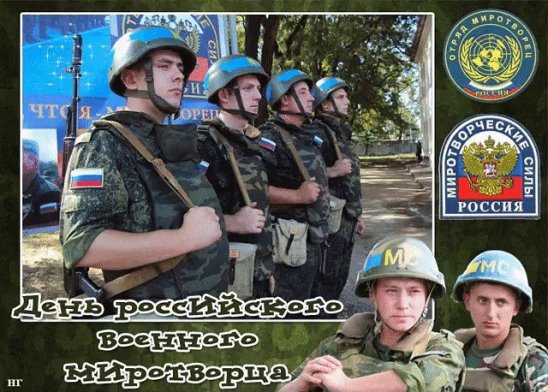 С днем российского военного миротворца картинки и открытки (6)