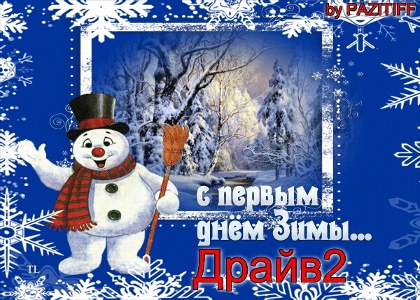 С первым днем зимы красивые открытки (12)