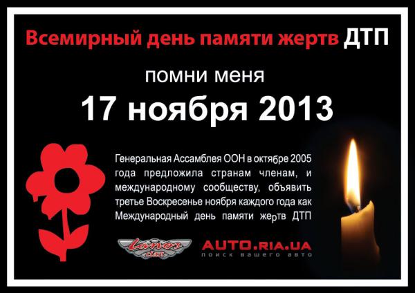 Фото на всемирный день памяти жертв дорожно транспортных происшествий (12)