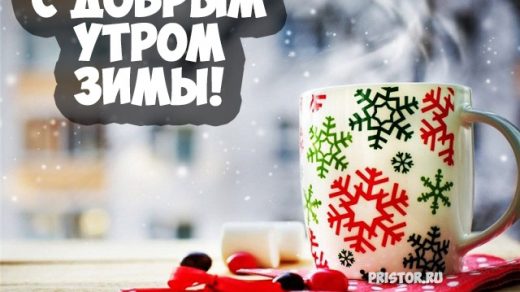 Красивые картинки зимние доброе утро (6)
