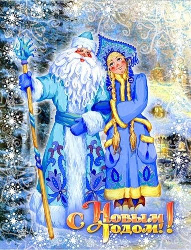 Дед Мороз и Снегурочка красивые рисунки (11)
