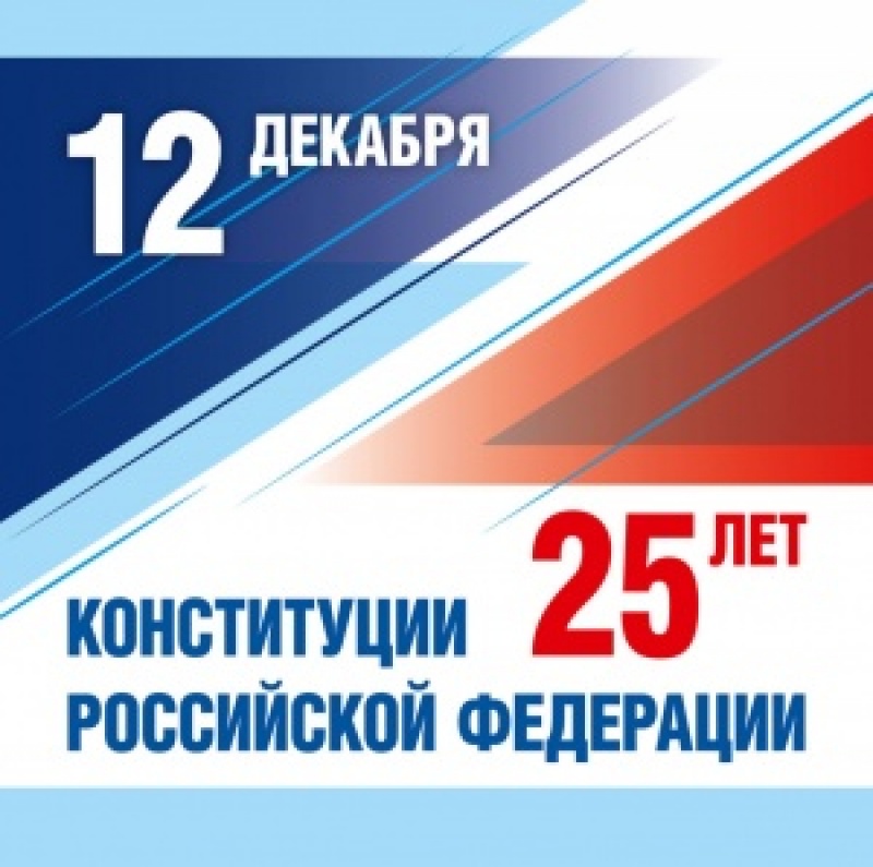Картинки на День Конституции Российской Федерации (1)
