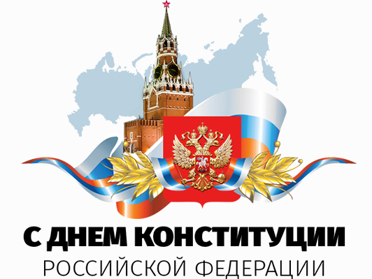 Картинки на День Конституции Российской Федерации (1)