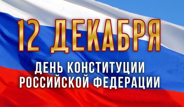 Картинки на День Конституции Российской Федерации (10)