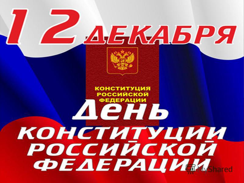 Картинки на День Конституции Российской Федерации (11)