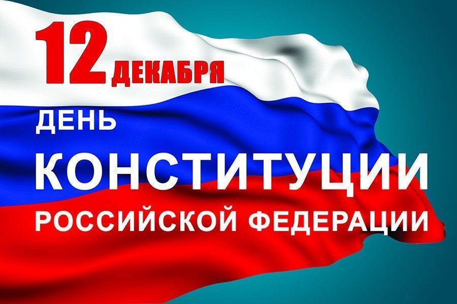 Картинки на День Конституции Российской Федерации (12)