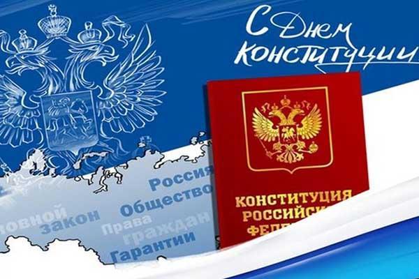 Картинки на День Конституции Российской Федерации (15)