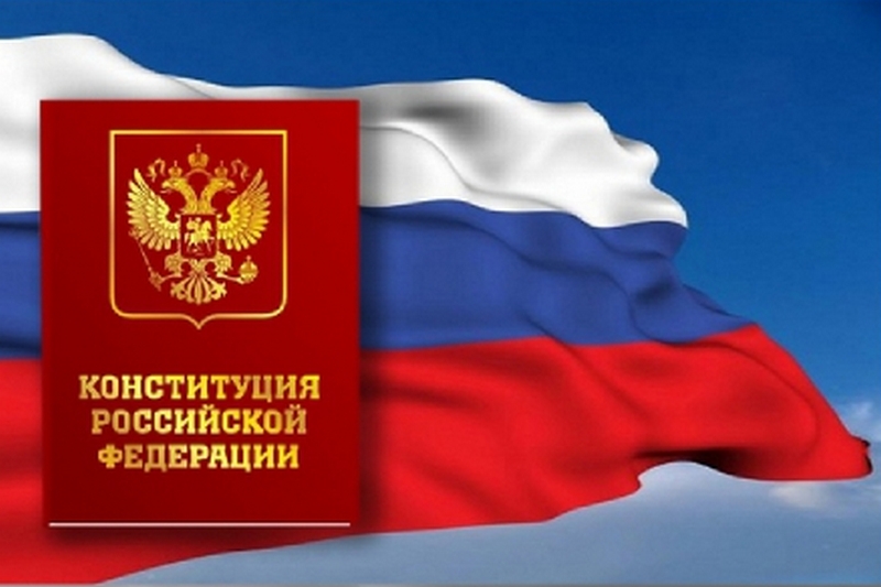 Картинки на День Конституции Российской Федерации (18)