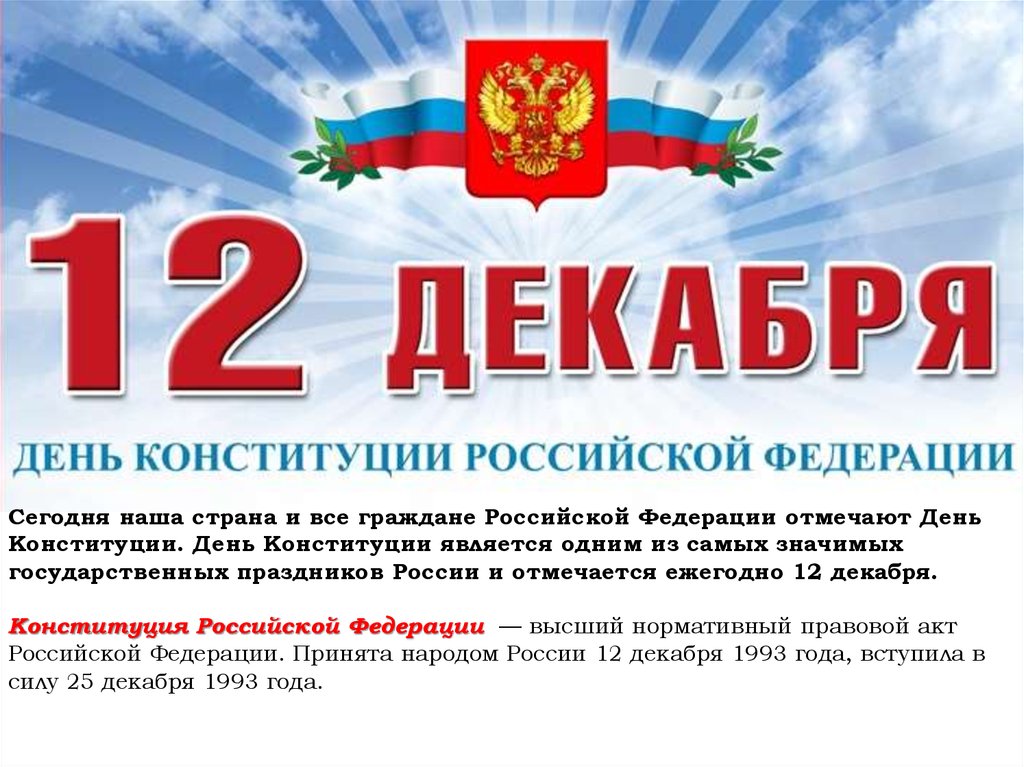 Картинки на День Конституции Российской Федерации (19)