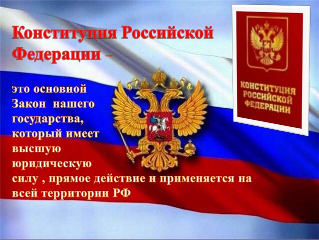 Картинки на День Конституции Российской Федерации (2)