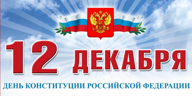 Картинки на День Конституции Российской Федерации (3)