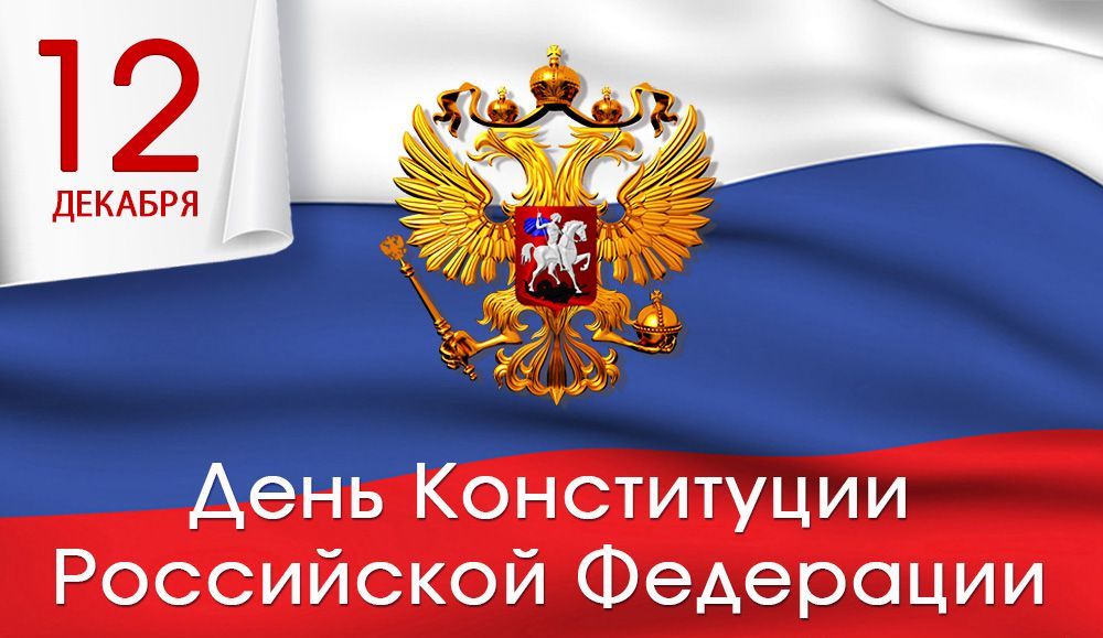 Картинки на День Конституции Российской Федерации (6)