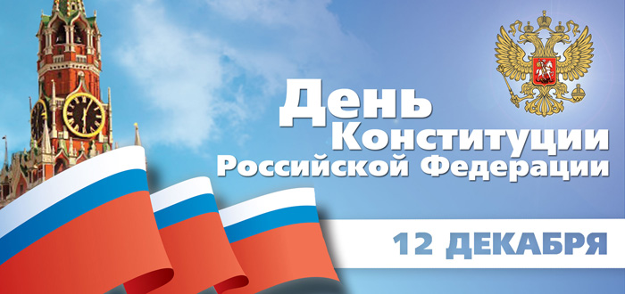 Картинки на День Конституции Российской Федерации (7)