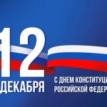 Картинки на День Конституции Российской Федерации