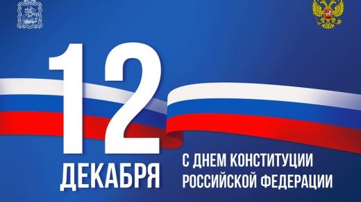 Картинки на День Конституции Российской Федерации (8)