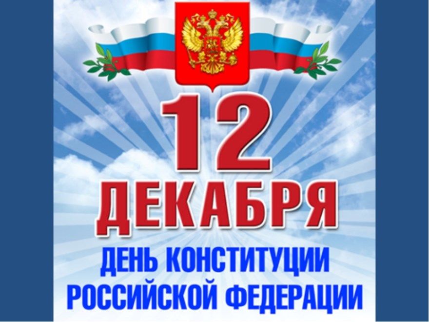 Картинки на День Конституции Российской Федерации (9)