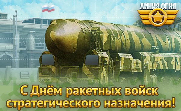 Картинки на День Ракетных войск стратегического назначения Вооруженных Сил России (1)