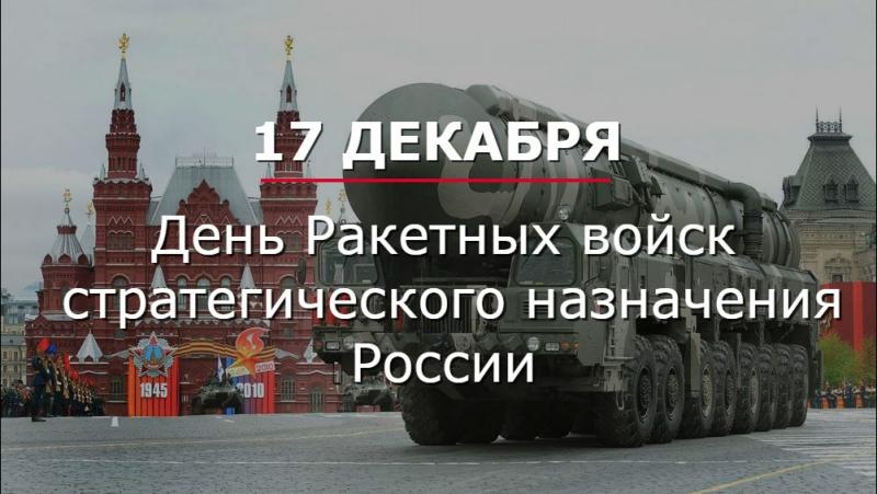 Картинки на День Ракетных войск стратегического назначения Вооруженных Сил России (11)