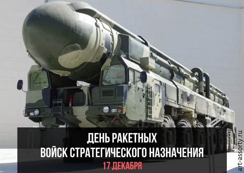 Картинки на День Ракетных войск стратегического назначения Вооруженных Сил России (15)