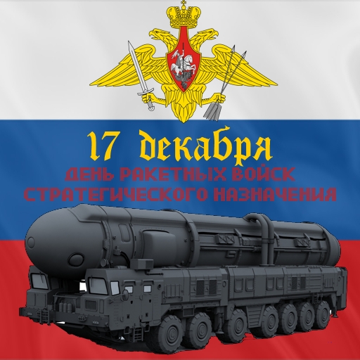 Картинки на День Ракетных войск стратегического назначения Вооруженных Сил России (23)