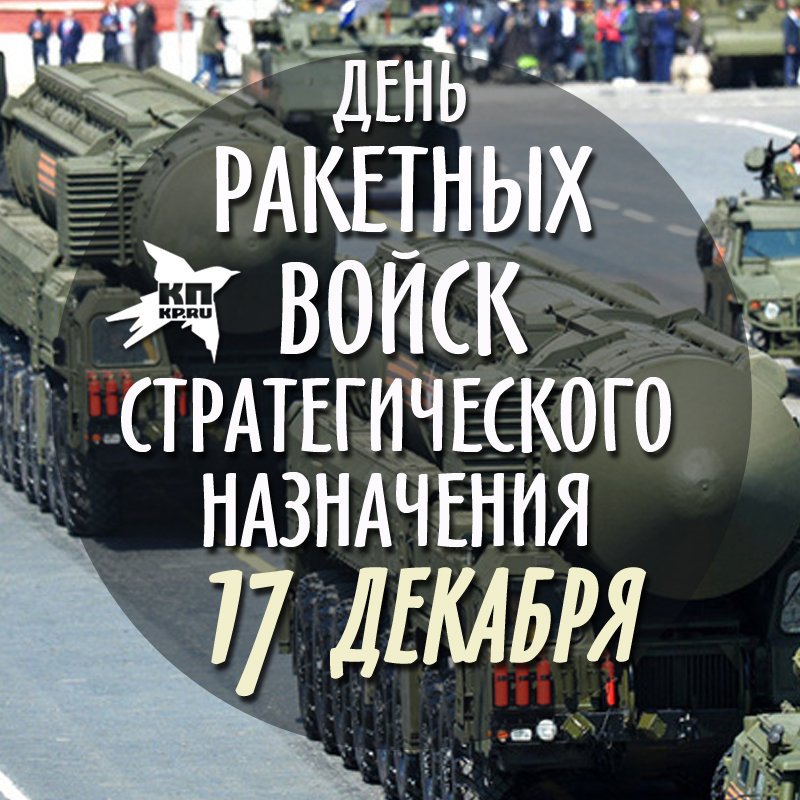 Картинки на День Ракетных войск стратегического назначения Вооруженных Сил России (25)