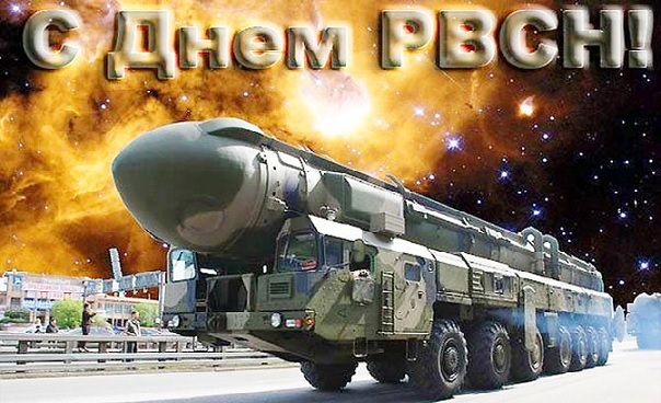 Картинки на День Ракетных войск стратегического назначения Вооруженных Сил России (26)