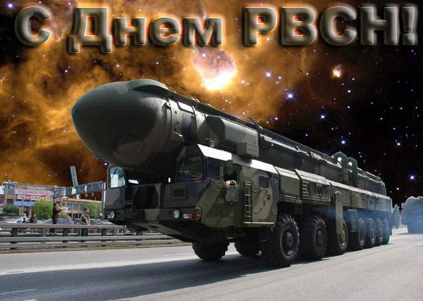 Картинки на День Ракетных войск стратегического назначения Вооруженных Сил России (4)