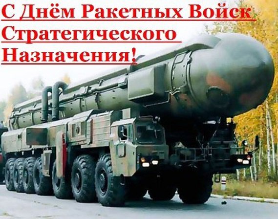 Картинки на День Ракетных войск стратегического назначения Вооруженных Сил России (8)