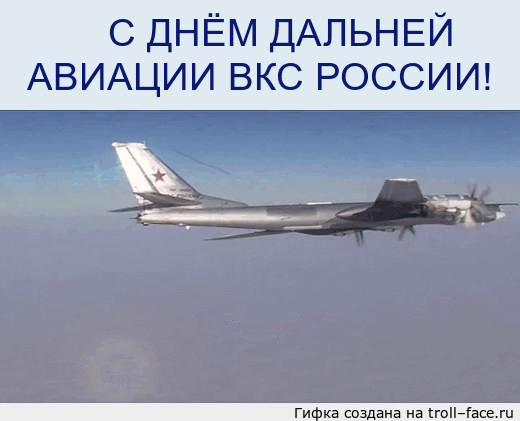 Картинки на День дальней авиации ВКС России (1)