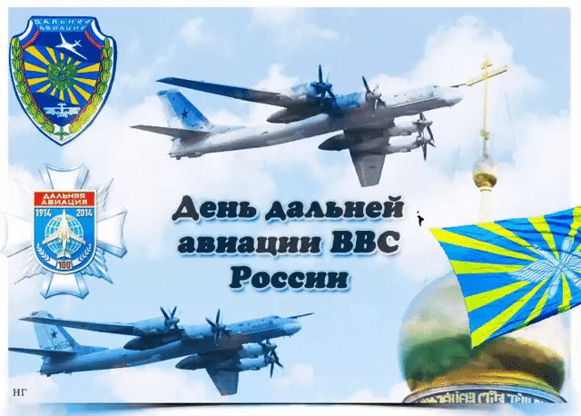 Картинки на День дальней авиации ВКС России (1)