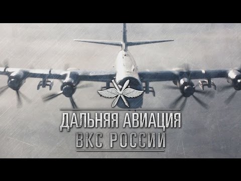 Картинки на День дальней авиации ВКС России (10)