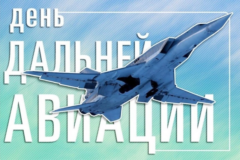 Картинки на День дальней авиации ВКС России (18)