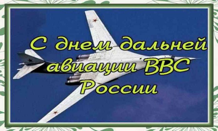 Картинки на День дальней авиации ВКС России (3)