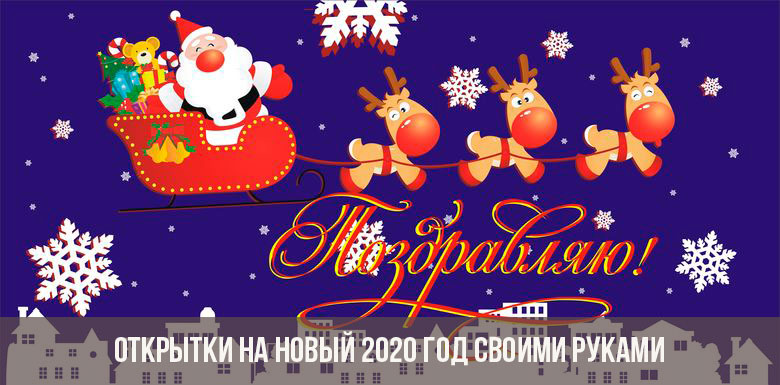 Красивые открытки на Новый год 2020 поздравления (3)