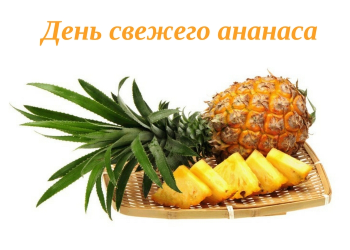 Красивые картинки на День свежего ананаса 16 февраля (13)