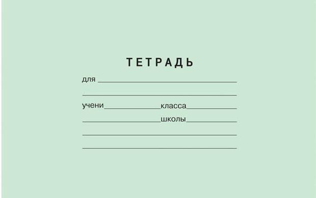 Образец подписать тетрадь