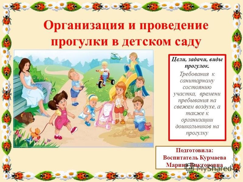 Виды прогулок. Организация и проведение прогулок.  Организация детей на прогулку. Проведение прогулки в детском саду. Режим прогулок в ДОУ.