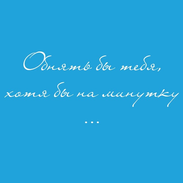 Хочу прижаться к тебе и не отпускать мужчине картинки