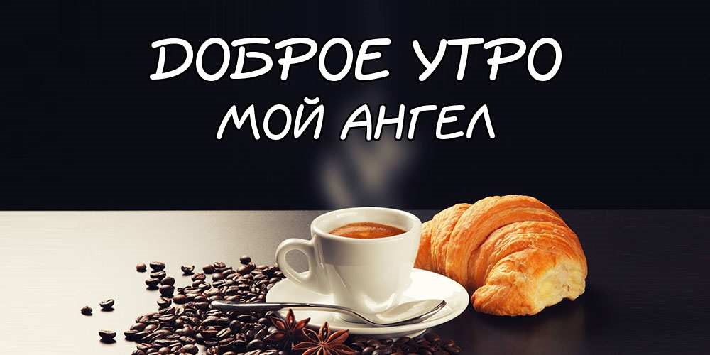 Открытка Доброе утро, МОЙ АНГЕЛ