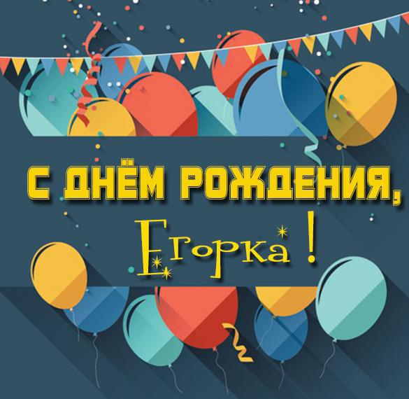 Красивые открытки Егору с днем рождения   лучшие поздравления (1)