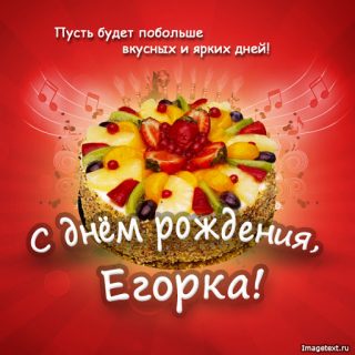 Красивые открытки Егору с днем рождения   лучшие поздравления (13)