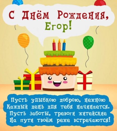 Красивые открытки Егору с днем рождения - лучшие поздравления (2)